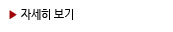 자세히 보기